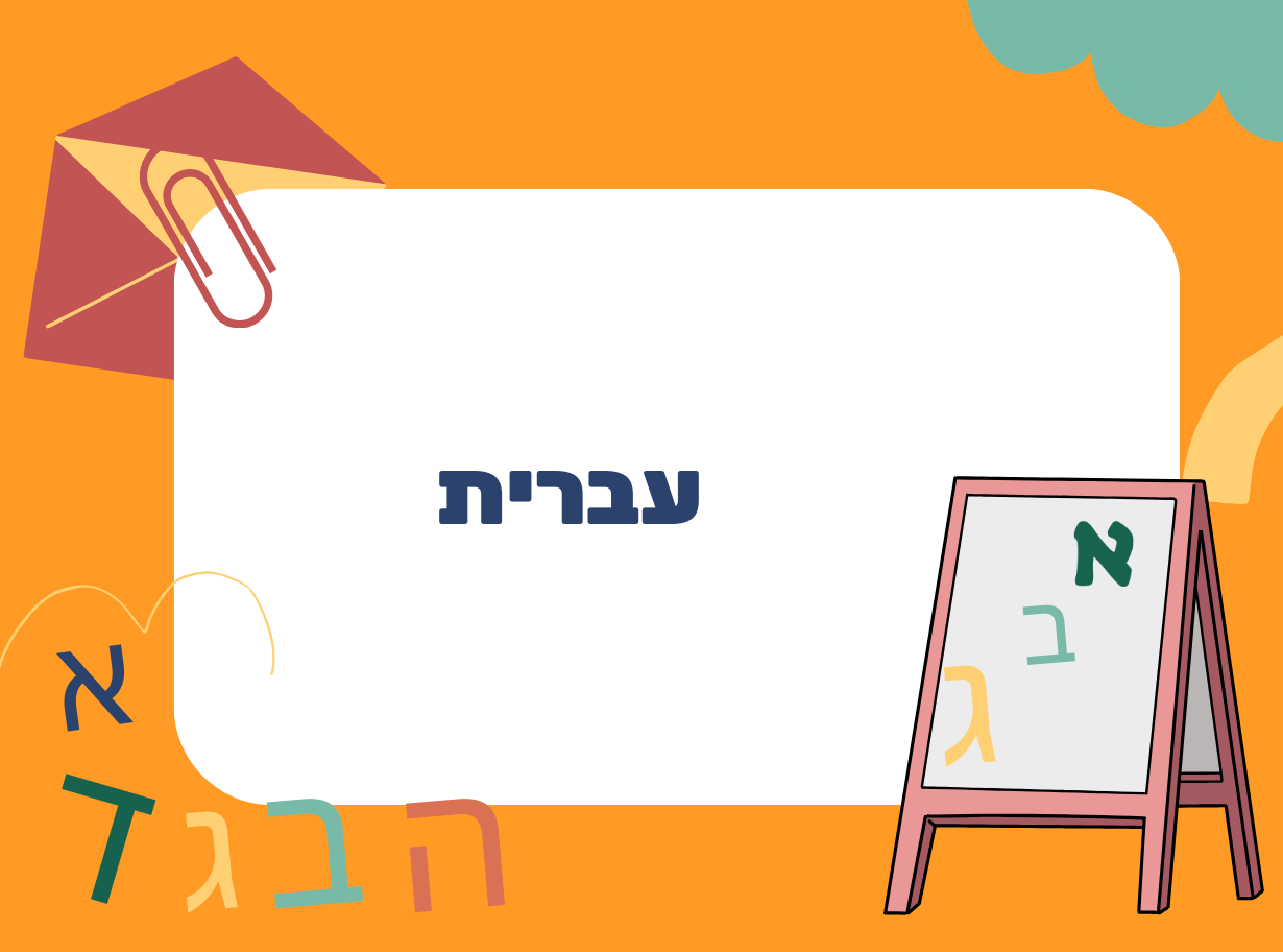 Read more about the article الضمائر باللغة العبرية