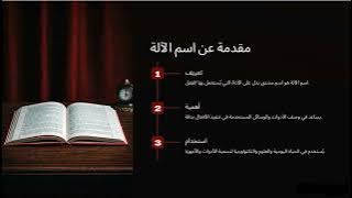 Read more about the article اسم الآلة