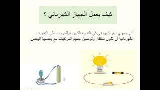 Read more about the article الدائرة الكهربائية