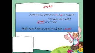 Read more about the article المفعول به اسم ظاهر