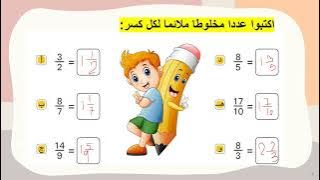 Read more about the article تحويل الكسر إلى عدد مخلوط