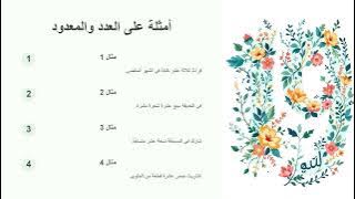 Read more about the article العدد والمعدود من 11 إلى 19