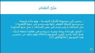 Read more about the article الاملاح المعدنية، الاملاح في جسمنا