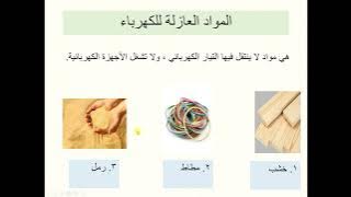 Read more about the article المواد الموصلة للكهرباء والمواد العازلة