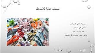 Read more about the article الأسماك