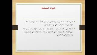 Read more about the article المواد الطبيعية والمصنعة