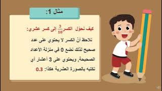 Read more about the article مفهوم الكسر العشري