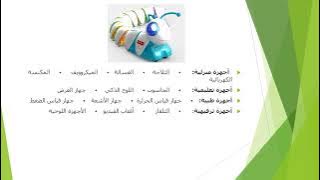 Read more about the article الاجهزة التكنولوجية