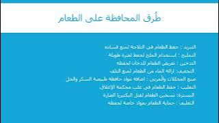 Read more about the article الغذاء المتوازن ومعالجة الطعام والمحافظة عليه