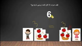 Read more about the article الاعداد الزوجية والاعداد الفردية