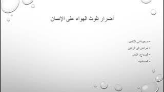 Read more about the article تلوث الهواء