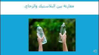 Read more about the article البلاستيك وصفاته