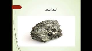 Read more about the article المعادن وصفاتها