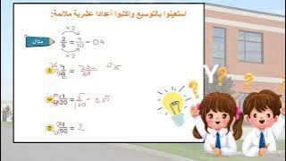 Read more about the article تحويل الكسر العادي إلى عشري