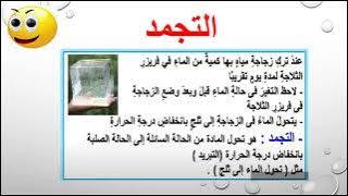 Read more about the article حالات وتحولات المادة