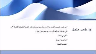 Read more about the article المفعول به كاسم ظاهر وضمير متصل