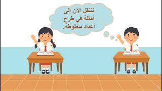 Read more about the article جمع وطرح أعداد مخلوطة مقامات مختلفة