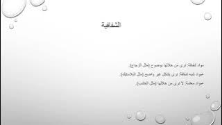 Read more about the article صفات المواد