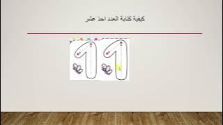 Read more about the article التّعرف على الاعداد من 11 حتّى 20