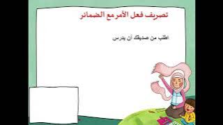 Read more about the article تصريف فعل الأمر مع الضمائر المنفصلة