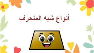 Read more about the article شبه المنحرف والدالتون