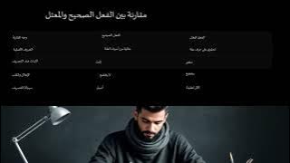 Read more about the article صحيح ومعتل