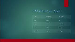 Read more about the article المعرفة والنكرة