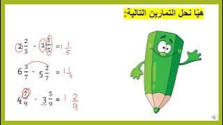 Read more about the article طرح اعداد مخلوطة مقامات متشابهة