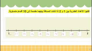 Read more about the article كسور عشرية على مستقيم الأعداد