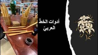 Read more about the article فنّ الخطّ العربيّ