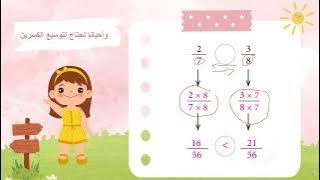 Read more about the article مقارنة كسور عن طريق توحيد المقامات