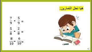 Read more about the article طرح كسور متساوية المقامات