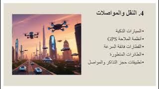 Read more about the article استعمالات التكنولوجيا في عدة مجالات