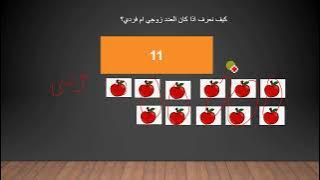 Read more about the article زوجي وفردي في مجال العشرة للعشرون