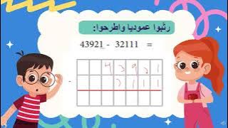 Read more about the article الجمع والطرح العمودي