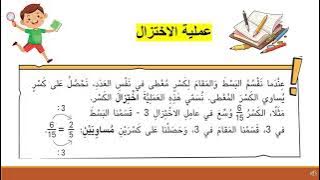 Read more about the article اختزال الكسور