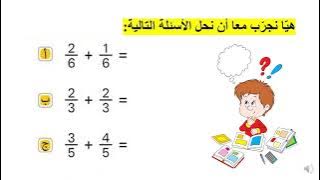 Read more about the article جمع كسور متساوية المقامات