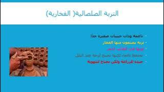 Read more about the article التربة وانواعها والمواد العضوية والغير عضوية