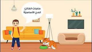 Read more about the article احتياجات الكائنات الحية