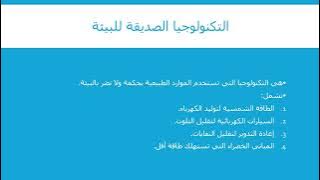 Read more about the article التكنولوجيا والبيئة