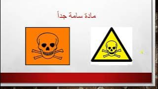 Read more about the article المواد الخطرة