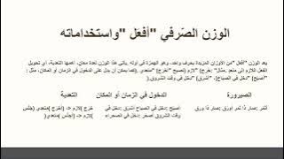 Read more about the article الأوزان الصرفية الشائعة