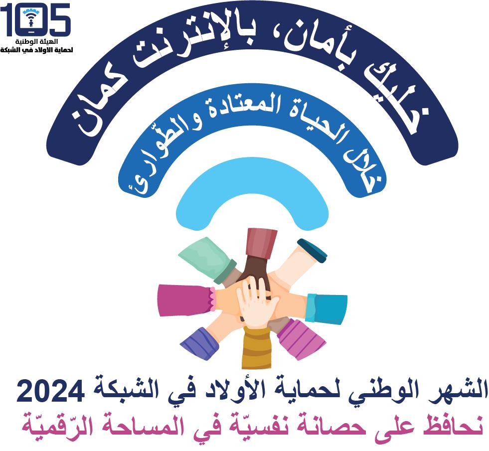 Read more about the article الإسبوع الوطنيّ للتصفّح الآمن على شبكة الإنترنت