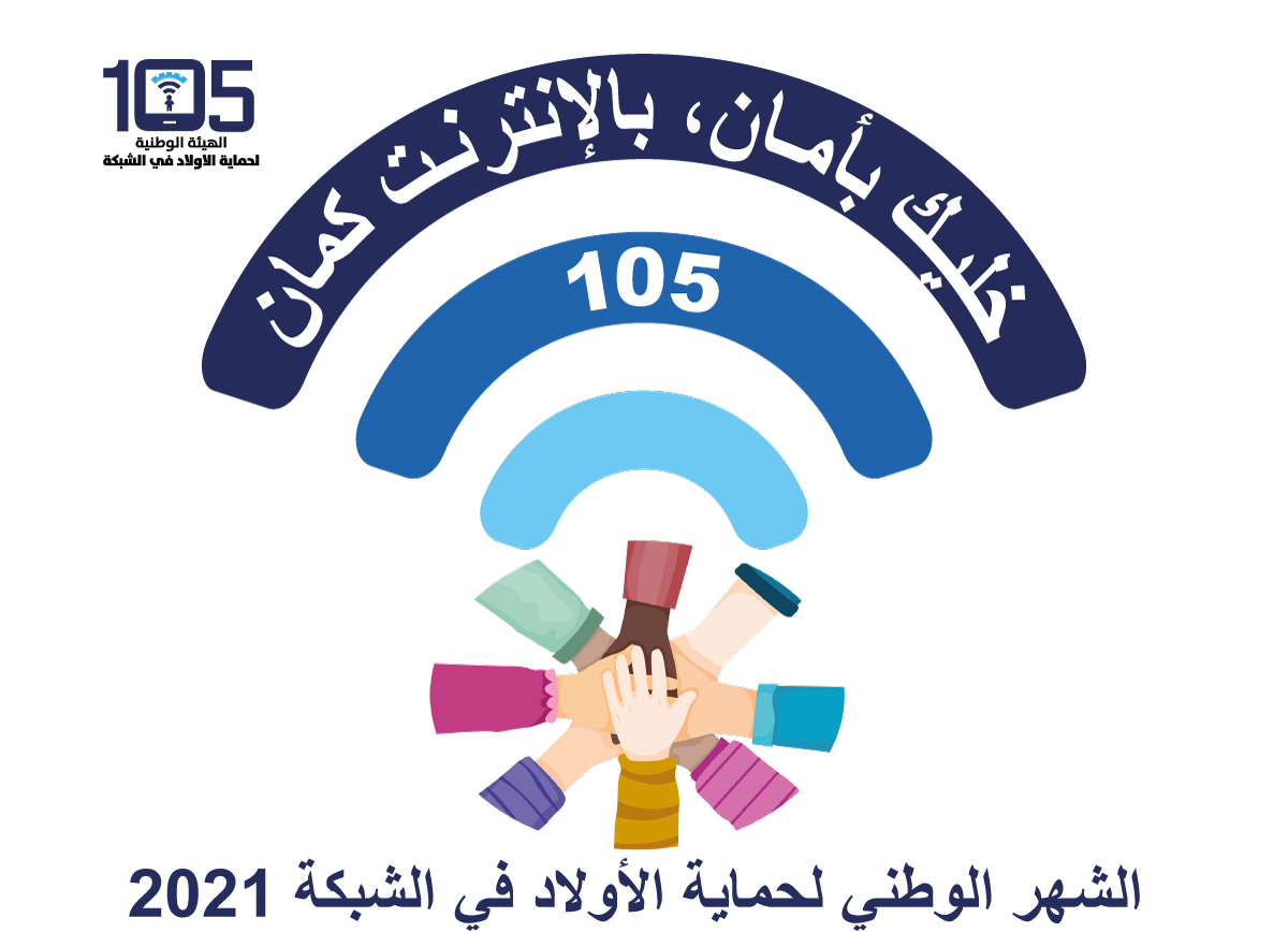 Read more about the article اسبوع التصفّح الآمن على شبكة الإنترنت.