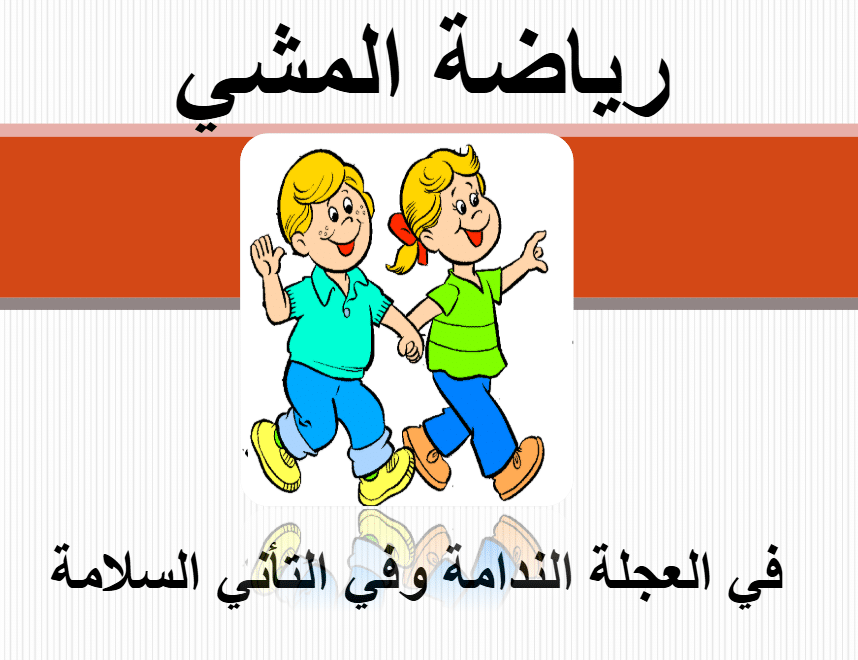 Read more about the article فوائد رياضة المشي