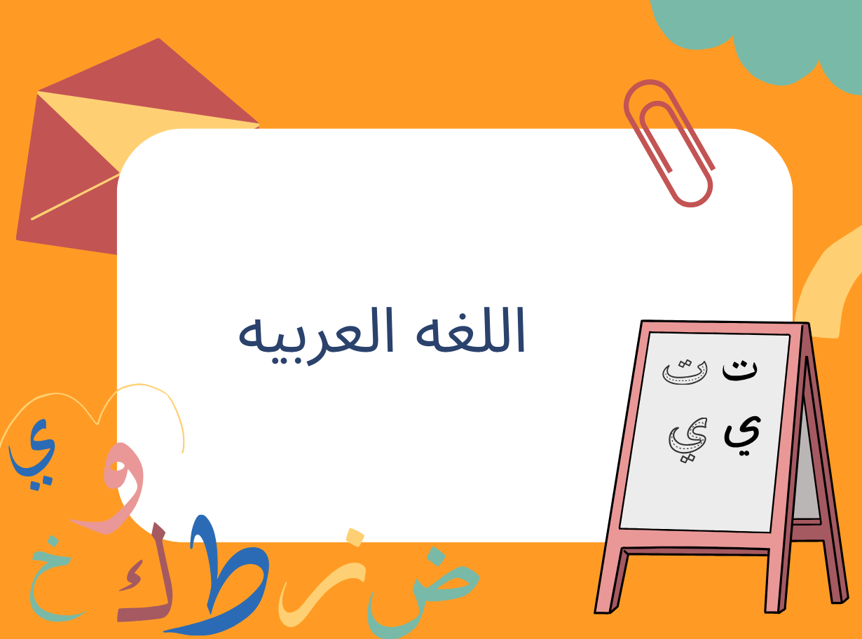 Read more about the article قصة حرف الراء